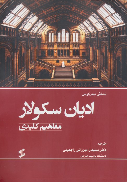 کتاب ادیان سکولار | انتشارات وانیا