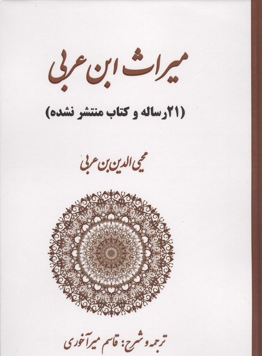کتاب میراث ابن عربی | انتشارات بازتاب