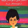 کتاب داستان هایی با قهرمانان کوچک از نویسندگان بزرگ | انتشارات ناهید