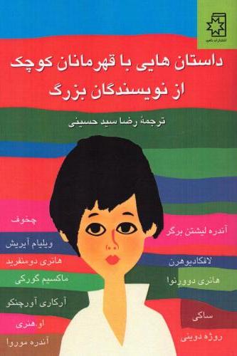 کتاب داستان هایی با قهرمانان کوچک از نویسندگان بزرگ | انتشارات ناهید
