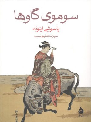 کتاب سوموی گاوها | انتشارات ماهی