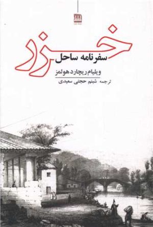 کتاب سفرنامه ساحل خزر | انتشارات فرهنگ ایلیا
