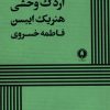 کتاب اردک وحشی | انتشارات یکشنبه