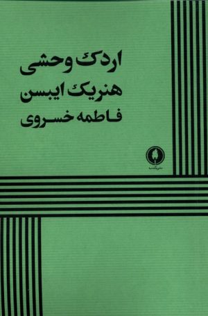 کتاب اردک وحشی | انتشارات یکشنبه