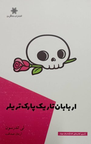 کتاب اربابان تاریک پارک تریلر | انتشارات شالگردن