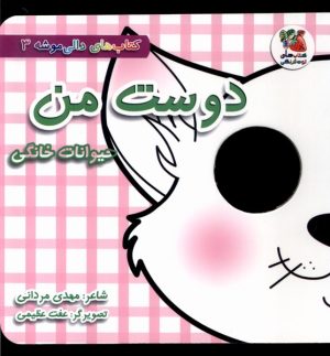 کتاب دوست من:حیوانات خانگی | انتشارات سایه گستر