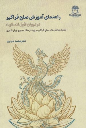 کتاب راهنمای آموزش صلح فراگیر : در دوران افول انسانیت | انتشارات بین المللی حافظ