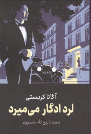 کتاب لرد ادگار می‌میرد | انتشارات سمیر