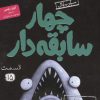 کتاب چهار سابقه‌دار 15 | انتشارات هوپا