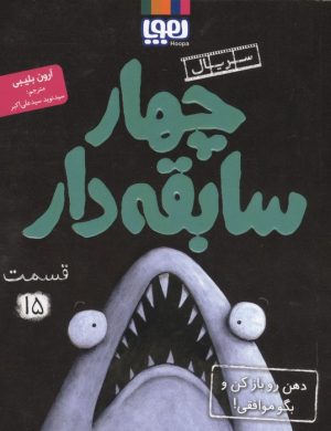 کتاب چهار سابقه‌دار 15 | انتشارات هوپا