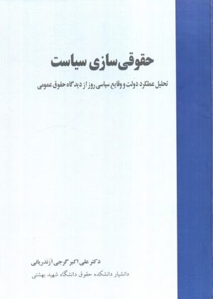 کتاب حقوقی‌سازی سیاست | انتشارات خرسندی
