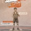 کتاب تا مرز سفید تشک | انتشارات گلگشت