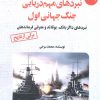 کتاب نبردهای مهم دریایی جنگ جهانی اول 2 | انتشارات آرمان رشد