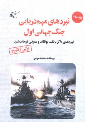 کتاب نبردهای مهم دریایی جنگ جهانی اول 2 | انتشارات آرمان رشد