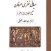 کتاب مبانی نظری عرفان محی الدین بن عربی | انتشارات بازتاب