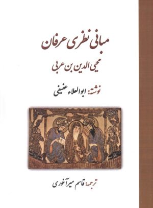 کتاب مبانی نظری عرفان محی الدین بن عربی | انتشارات بازتاب