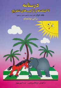 کتاب درسنامه تاکتیک‌ها و ترکیب‌های شطرنج 2 (بخش دوم: پایه نهم، دهم، یازدهم) | انتشارات فرزین