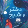 کتاب دختر و شبح | انتشارات داژو