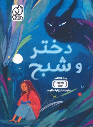 کتاب دختر و شبح | انتشارات داژو