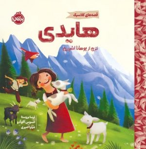 کتاب هایدی (خشتی) | انتشارات پرتقال