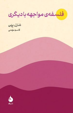 کتاب فلسفه‌ی مواجهه با دیگری | انتشارات ماهی