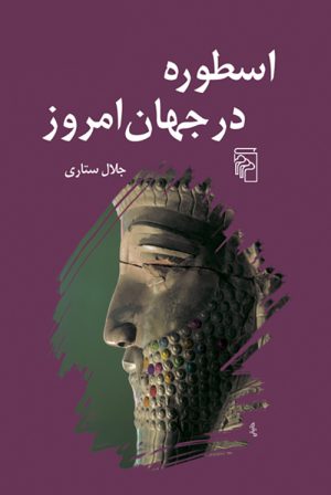 کتاب اسطوره در جهان امروز | انتشارات مرکز