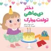 کتاب دختر دی ماهی تولدت مبارک | انتشارات پیدایش
