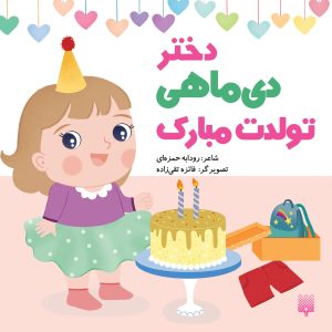 کتاب دختر دی ماهی تولدت مبارک | انتشارات پیدایش