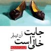 کتاب جایت خالی است | انتشارات موسسه فرهنگی هنری جهان کتاب