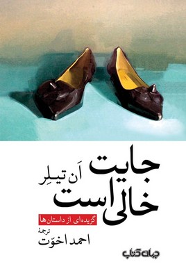 کتاب جایت خالی است | انتشارات موسسه فرهنگی هنری جهان کتاب