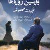 کتاب واپسین رویاها | انتشارات مهراندیش