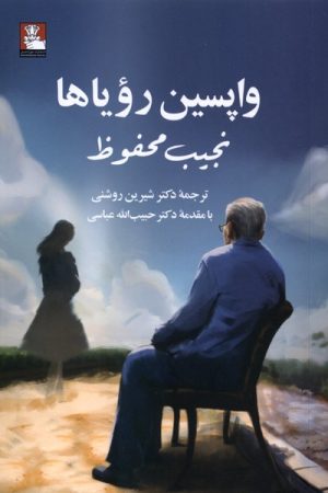 کتاب واپسین رویاها | انتشارات مهراندیش