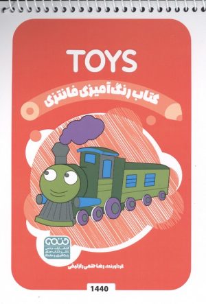 کتاب کتاب رنگ آمیزی فانتزی (طرح TOYS،کد 1440) | انتشارات حتمی