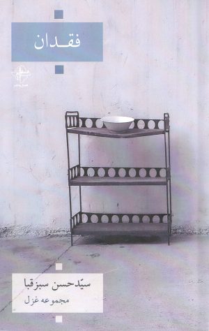 کتاب فقدان | انتشارات فصل پنجم