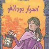 کتاب اسرار یودالفو | انتشارات هوپا