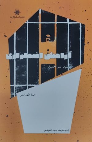 کتاب آرامش اضطراری | انتشارات شالگردن
