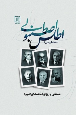 کتاب اطلس اصطنبولی (معلمان من) | انتشارات علم