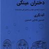کتاب دختران عینکی | انتشارات قطره