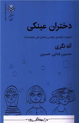 کتاب دختران عینکی | انتشارات قطره
