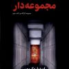 کتاب مجموعه‌دار | انتشارات کتابسرای تندیس