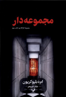 کتاب مجموعه‌دار | انتشارات کتابسرای تندیس