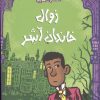 کتاب زوال خاندان آشر | انتشارات هوپا