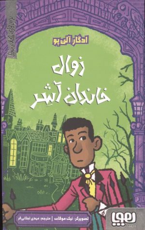 کتاب زوال خاندان آشر | انتشارات هوپا