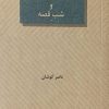 کتاب آنتیگونه و دلقک و شب قصه | انتشارات عنوان