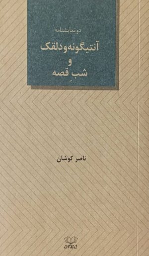 کتاب آنتیگونه و دلقک و شب قصه | انتشارات عنوان