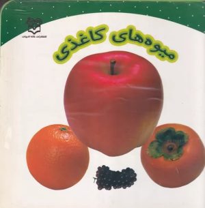 کتاب میوه های کاغذی | انتشارات خانه ادبیات