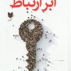 کتاب ابر ارتباط | انتشارات آرایان