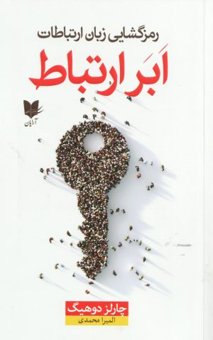 کتاب ابر ارتباط | انتشارات آرایان