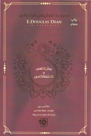 کتاب پیش آگاهی و گذشته آگاهی | انتشارات شناسا