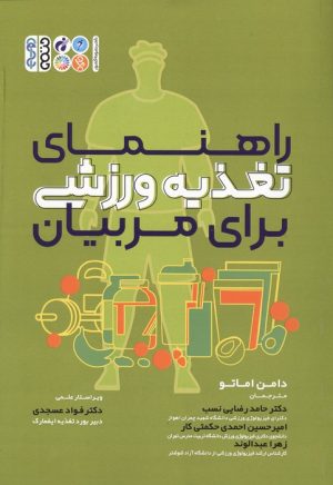 کتاب راهنمای تغذیه ورزشی برای مربیان | انتشارات حتمی